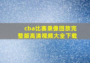 cba比赛录像回放完整版高清视频大全下载