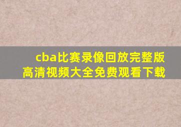 cba比赛录像回放完整版高清视频大全免费观看下载