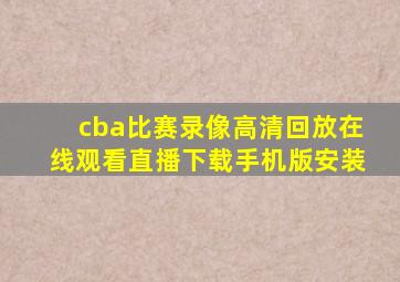 cba比赛录像高清回放在线观看直播下载手机版安装