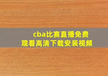 cba比赛直播免费观看高清下载安装视频