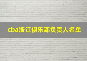 cba浙江俱乐部负责人名单