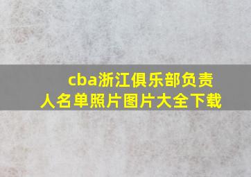 cba浙江俱乐部负责人名单照片图片大全下载