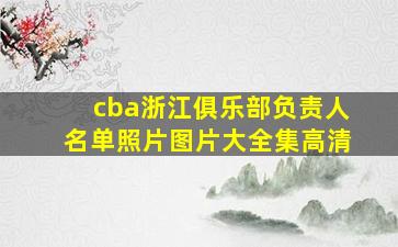 cba浙江俱乐部负责人名单照片图片大全集高清