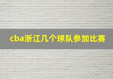 cba浙江几个球队参加比赛