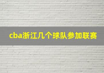 cba浙江几个球队参加联赛