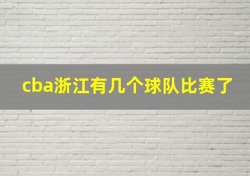 cba浙江有几个球队比赛了