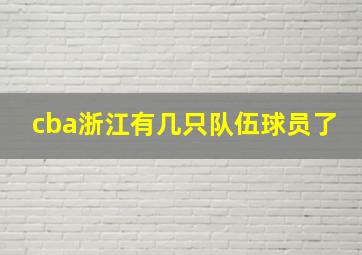 cba浙江有几只队伍球员了