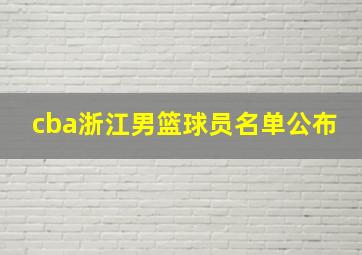 cba浙江男篮球员名单公布