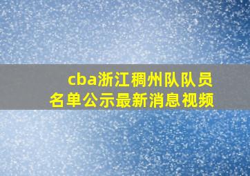 cba浙江稠州队队员名单公示最新消息视频