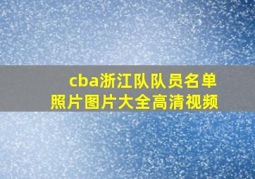 cba浙江队队员名单照片图片大全高清视频