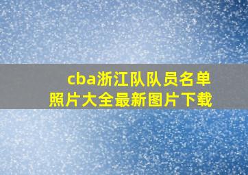 cba浙江队队员名单照片大全最新图片下载