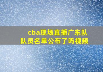 cba现场直播广东队队员名单公布了吗视频