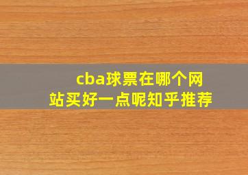 cba球票在哪个网站买好一点呢知乎推荐