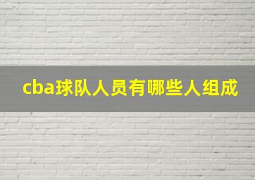 cba球队人员有哪些人组成