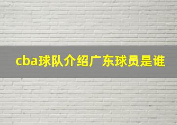 cba球队介绍广东球员是谁