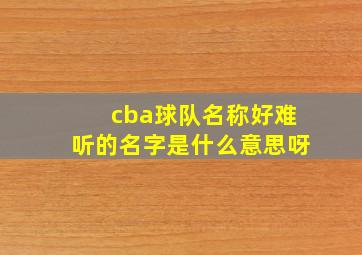 cba球队名称好难听的名字是什么意思呀