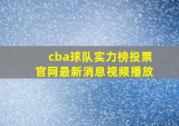 cba球队实力榜投票官网最新消息视频播放