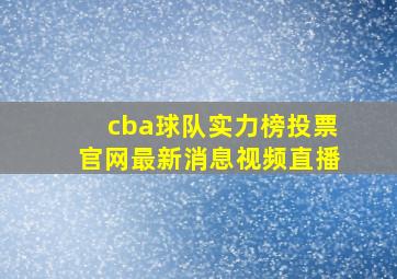 cba球队实力榜投票官网最新消息视频直播