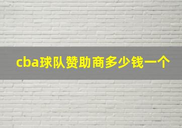 cba球队赞助商多少钱一个