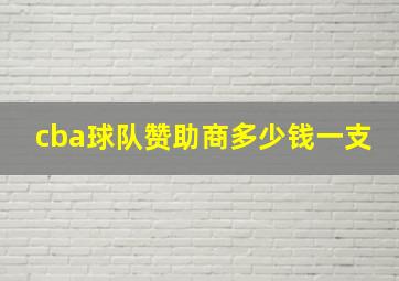 cba球队赞助商多少钱一支