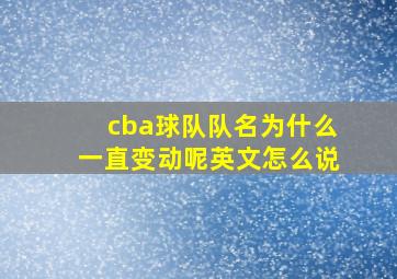 cba球队队名为什么一直变动呢英文怎么说