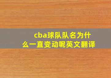 cba球队队名为什么一直变动呢英文翻译