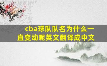 cba球队队名为什么一直变动呢英文翻译成中文