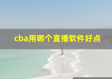 cba用哪个直播软件好点