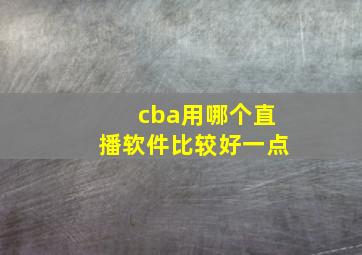 cba用哪个直播软件比较好一点