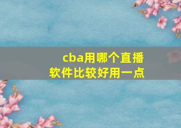 cba用哪个直播软件比较好用一点