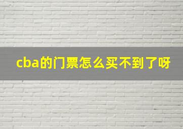 cba的门票怎么买不到了呀