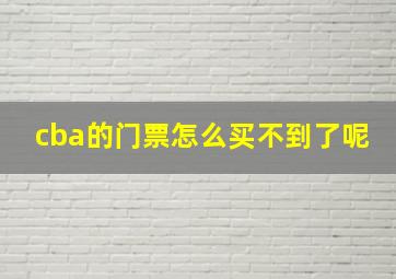 cba的门票怎么买不到了呢