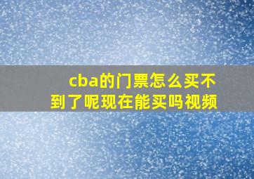 cba的门票怎么买不到了呢现在能买吗视频