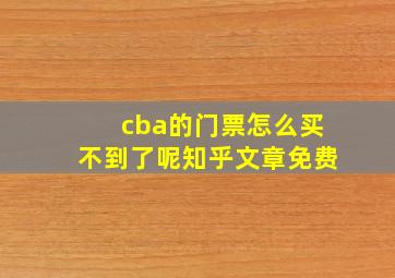 cba的门票怎么买不到了呢知乎文章免费