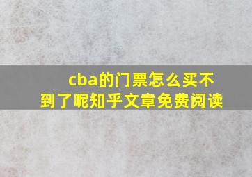 cba的门票怎么买不到了呢知乎文章免费阅读