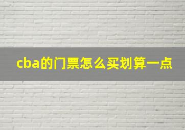 cba的门票怎么买划算一点