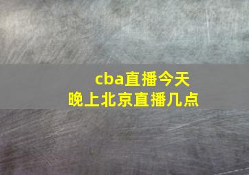 cba直播今天晚上北京直播几点