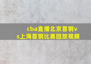 cba直播北京首钢vs上海首钢比赛回放视频