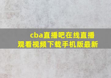 cba直播吧在线直播观看视频下载手机版最新