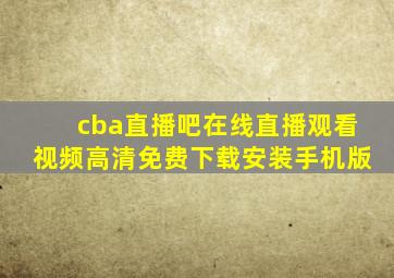 cba直播吧在线直播观看视频高清免费下载安装手机版