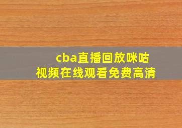 cba直播回放咪咕视频在线观看免费高清