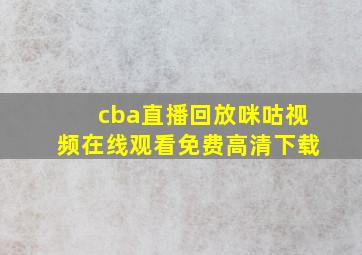 cba直播回放咪咕视频在线观看免费高清下载