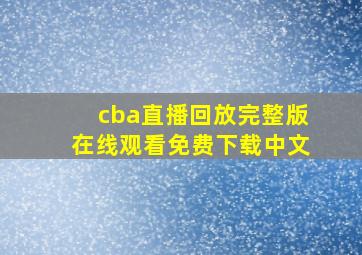 cba直播回放完整版在线观看免费下载中文