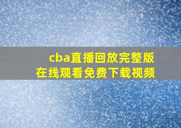 cba直播回放完整版在线观看免费下载视频