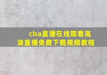 cba直播在线观看高清直播免费下载视频教程