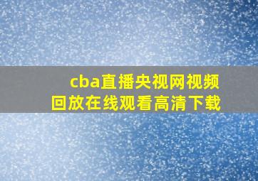 cba直播央视网视频回放在线观看高清下载