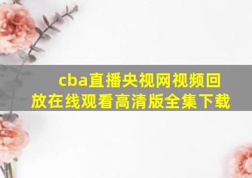 cba直播央视网视频回放在线观看高清版全集下载