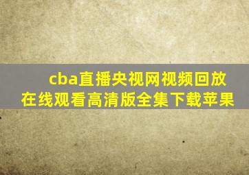 cba直播央视网视频回放在线观看高清版全集下载苹果