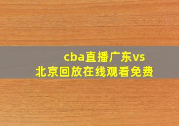 cba直播广东vs北京回放在线观看免费