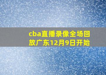 cba直播录像全场回放广东12月9日开始